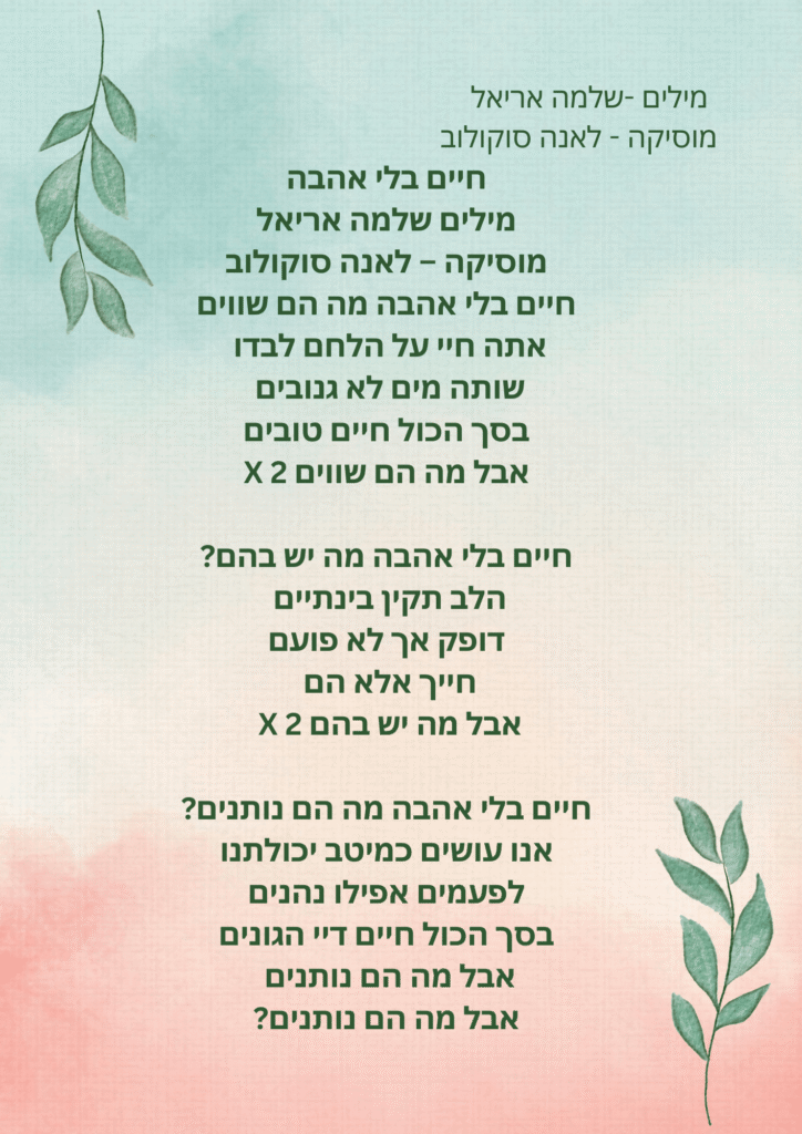 impressions lyrics haim bli ahava
