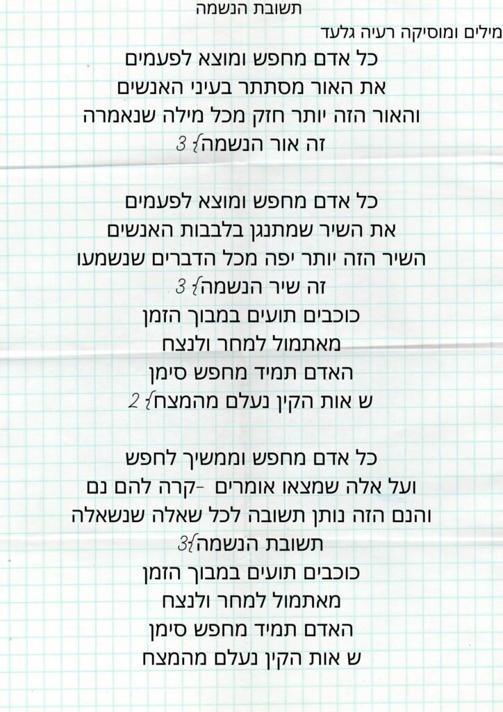 impressions lyrics tshuvat neshama